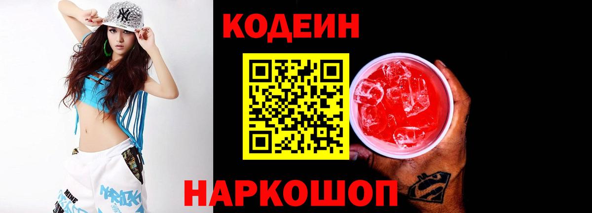 Кодеиновый сироп Lean напиток Lean (лин)  Вход с VPN  Коломна  Кодеин Purple Drank 
